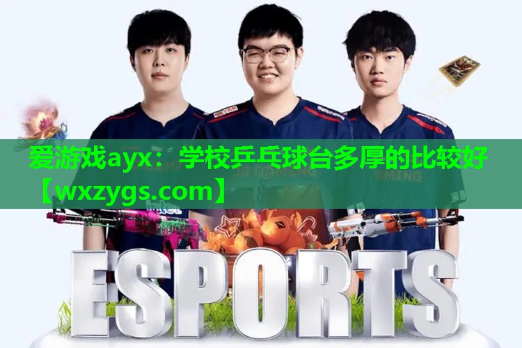 学校乒乓球台多厚的比较好 学校乒乓球台多厚的比较好
