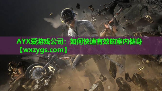 如何快速有效的室内健身 如何快速有效的室内健身