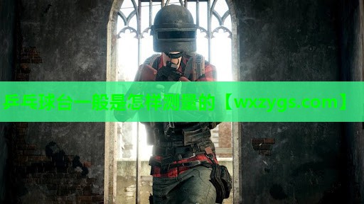 乒乓球台一般是怎样测量的 乒乓球台一般是怎样测量的