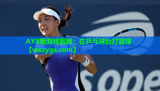 在乒乓球台打篮球 在乒乓球台打篮球