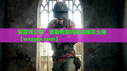 健身房室内运动操怎么做 健身房室内运动操怎么做