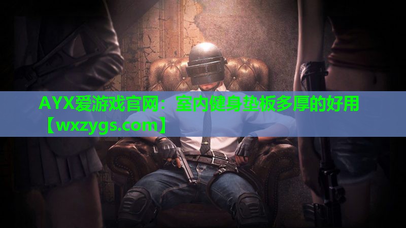 室内健身垫板多厚的好用 室内健身垫板多厚的好用