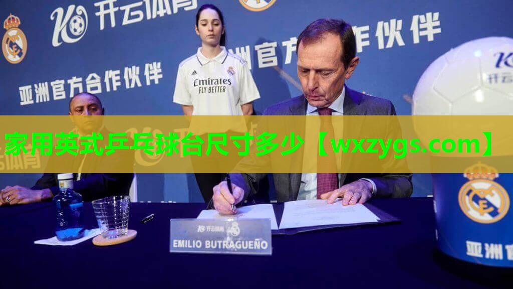 家用英式乒乓球台尺寸多少 家用英式乒乓球台尺寸多少