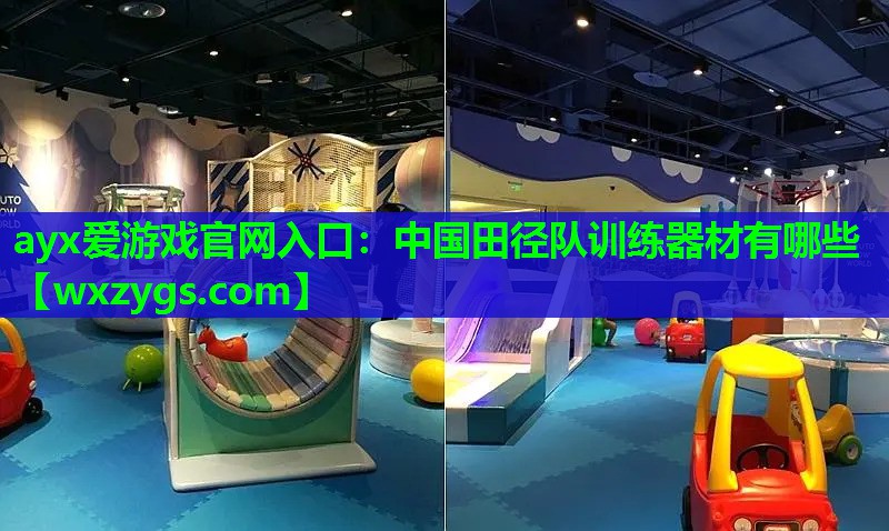 中国田径队训练器材有哪些 中国田径队训练器材有哪些