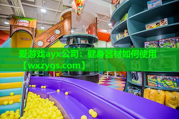 健身器材如何使用 健身器材如何使用