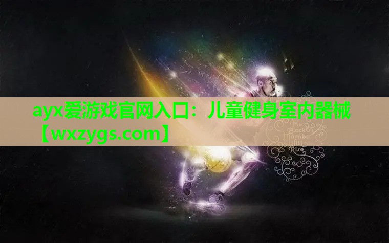 儿童健身室内器械 儿童健身室内器械