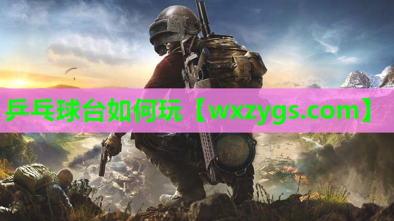 乒乓球台如何玩 乒乓球台如何玩