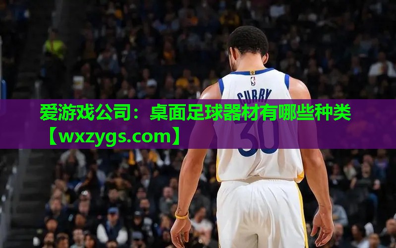 桌面足球器材有哪些种类 桌面足球器材有哪些种类