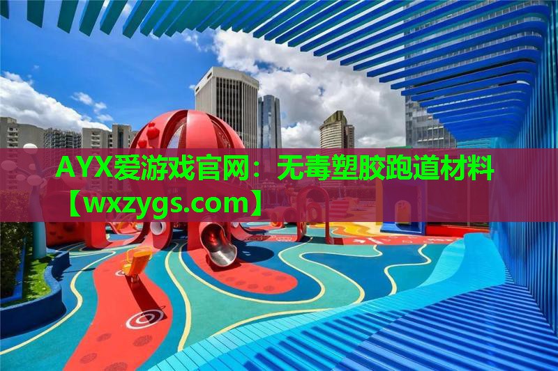 无毒塑胶跑道材料 无毒塑胶跑道材料