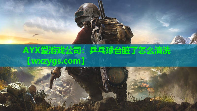 乒乓球台脏了怎么清洗 乒乓球台脏了怎么清洗