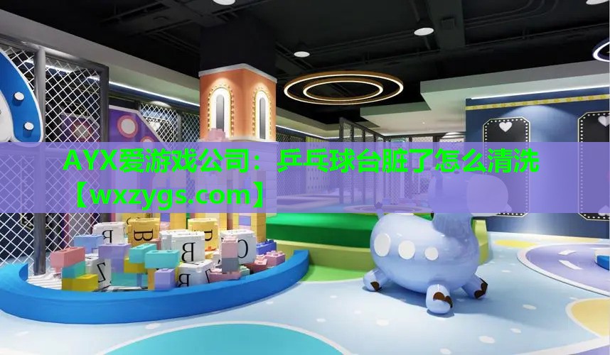 乒乓球台脏了怎么清洗 乒乓球台脏了怎么清洗