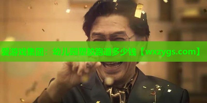 幼儿园塑胶跑道多少钱 幼儿园塑胶跑道多少钱