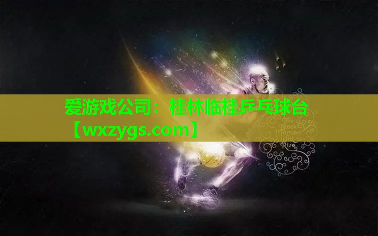 桂林临桂乒乓球台 桂林临桂乒乓球台