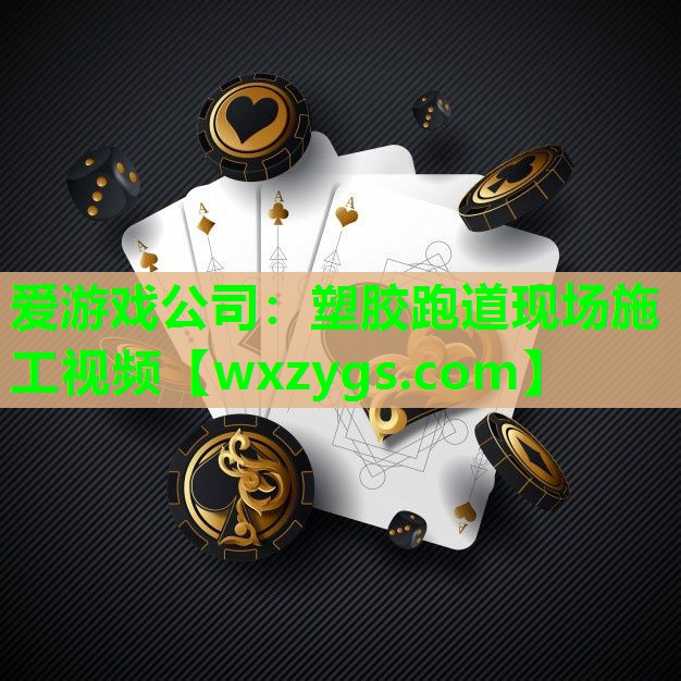 塑胶跑道现场施工视频 塑胶跑道现场施工视频