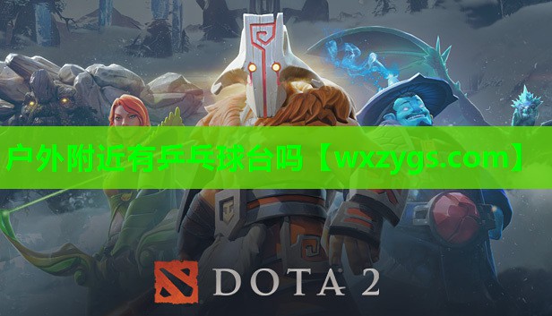 户外附近有乒乓球台吗 户外附近有乒乓球台吗