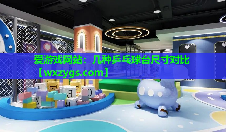 几种乒乓球台尺寸对比 几种乒乓球台尺寸对比