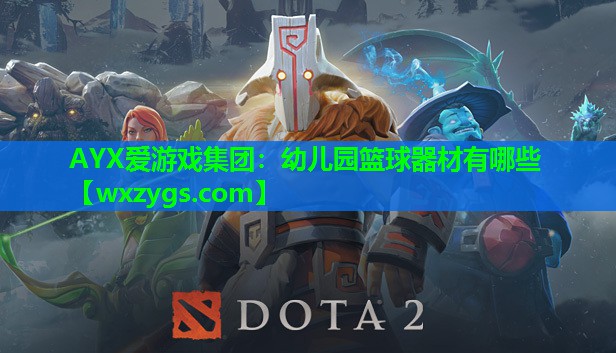 幼儿园篮球器材有哪些 幼儿园篮球器材有哪些