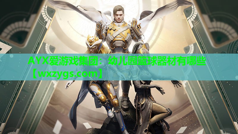 幼儿园篮球器材有哪些 幼儿园篮球器材有哪些