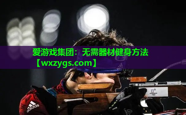 无需器材健身方法 无需器材健身方法