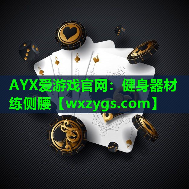 健身器材练侧腰 健身器材练侧腰