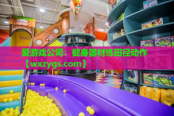 健身器材练田径动作 健身器材练田径动作