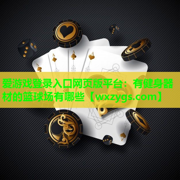有健身器材的篮球场有哪些 有健身器材的篮球场有哪些