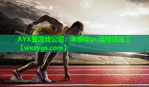 孝感硅pu篮球场施工 孝感硅pu篮球场施工