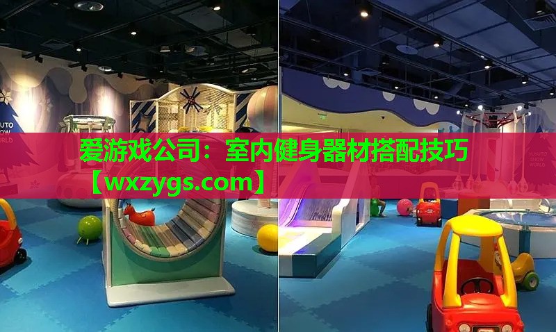 室内健身器材搭配技巧 室内健身器材搭配技巧
