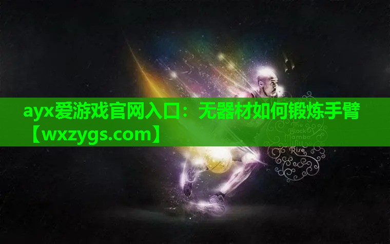 无器材如何锻炼手臂 无器材如何锻炼手臂