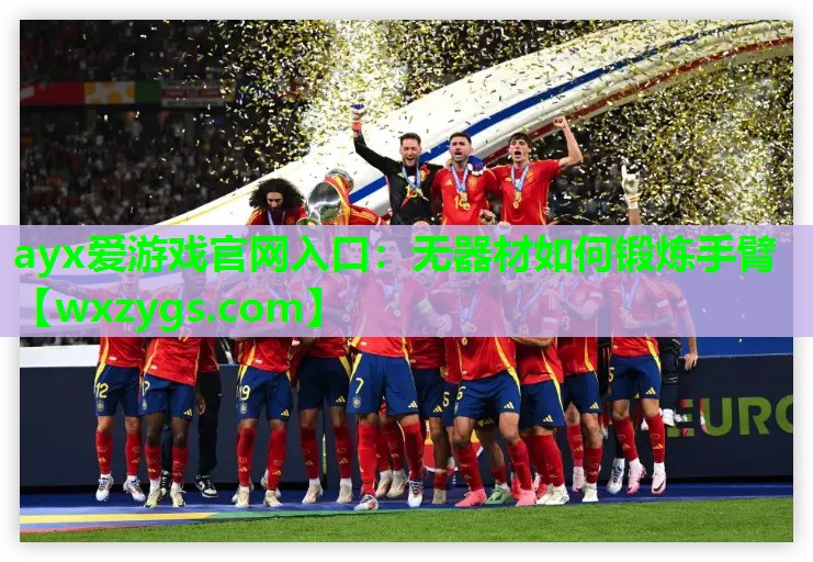 无器材如何锻炼手臂 无器材如何锻炼手臂