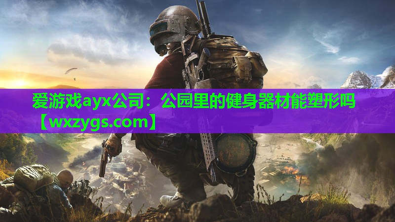 公园里的健身器材能塑形吗 公园里的健身器材能塑形吗