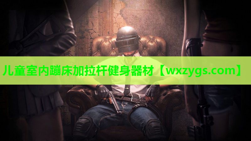 儿童室内蹦床加拉杆健身器材 儿童室内蹦床加拉杆健身器材