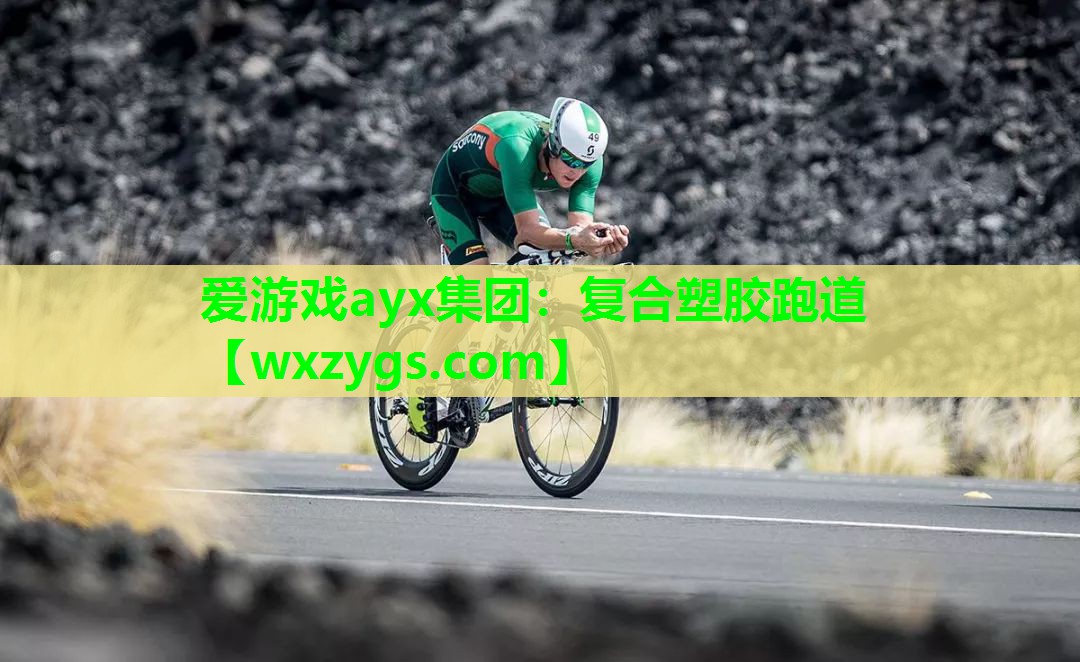 复合塑胶跑道 复合塑胶跑道