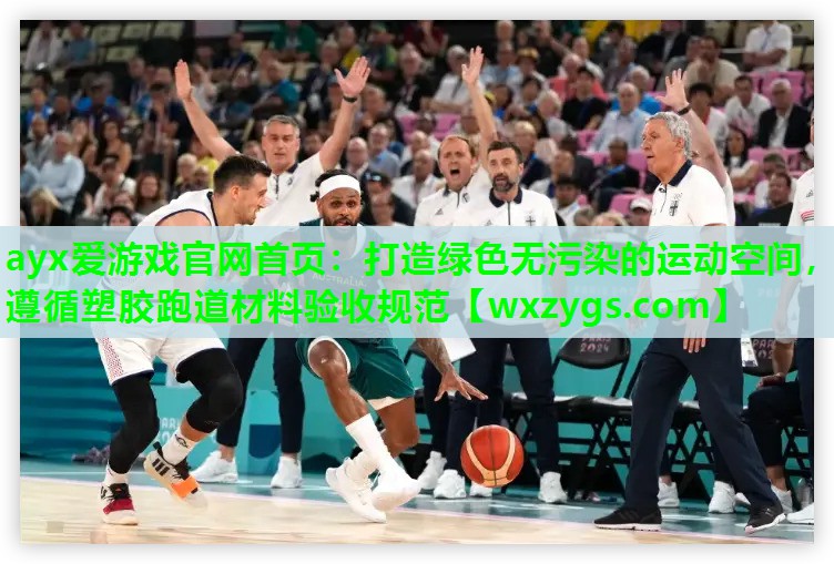 打造绿色无污染的运动空间,遵循塑胶跑道材料验收规范 打造绿色无污染的运动空间,遵循塑胶跑道材料验收规范