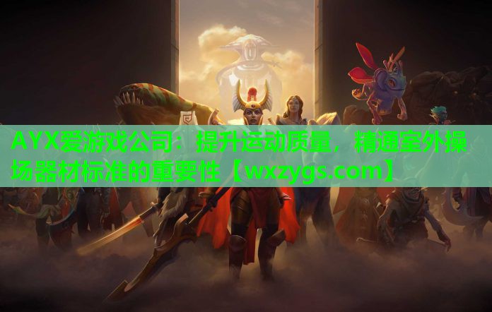 提升运动质量,精通室外操场器材标准的重要性 提升运动质量,精通室外操场器材标准的重要性