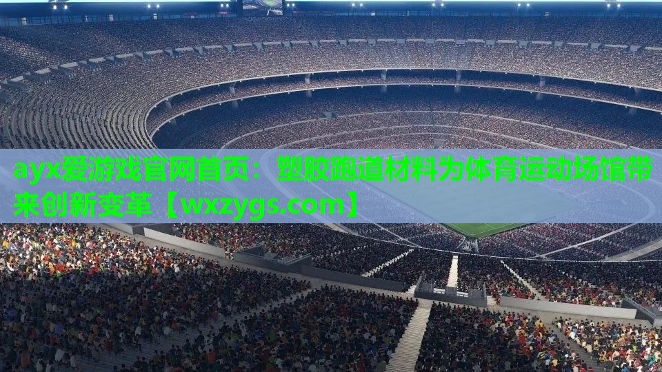 塑胶跑道材料为体育运动场馆带来创新变革 塑胶跑道材料为体育运动场馆带来创新变革