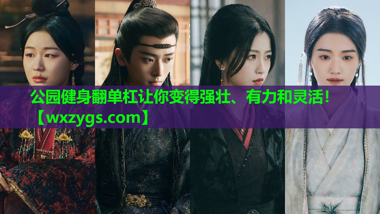 公园健身翻单杠让你变得强壮、有力和灵活! 公园健身翻单杠让你变得强壮、有力和灵活!