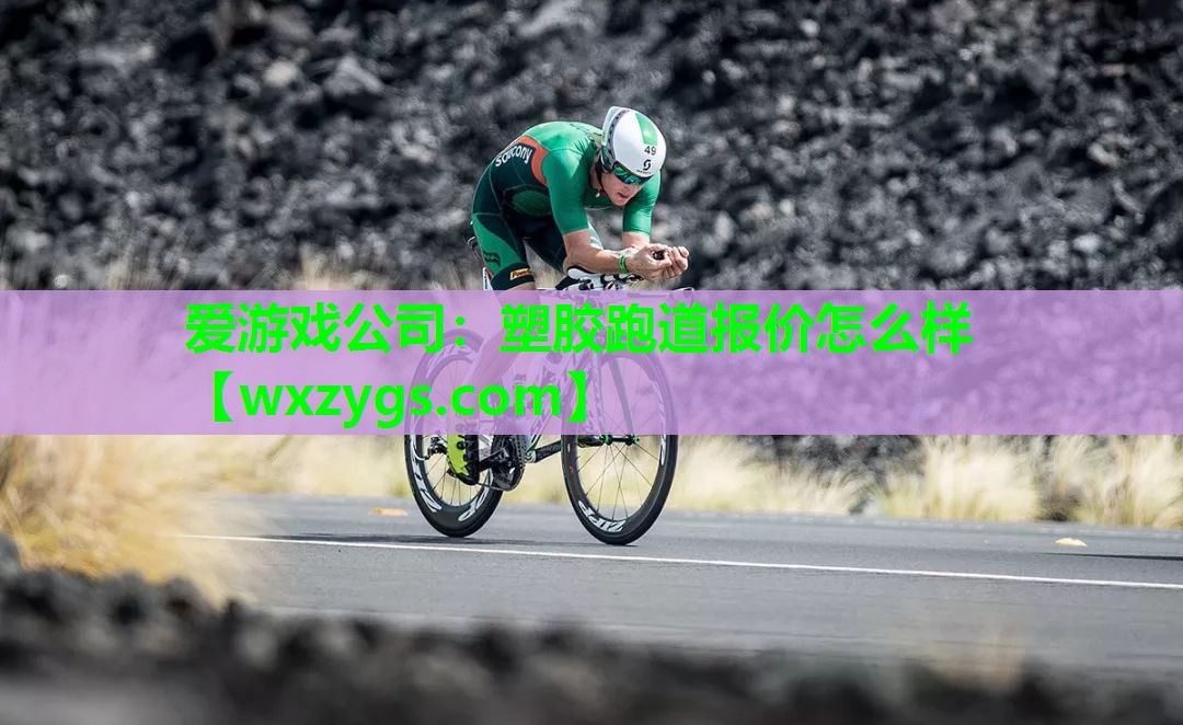 塑胶跑道报价怎么样 塑胶跑道报价怎么样