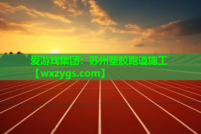 苏州塑胶跑道施工 苏州塑胶跑道施工