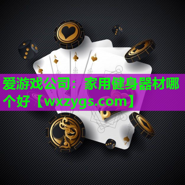 家用健身器材哪个好 家用健身器材哪个好