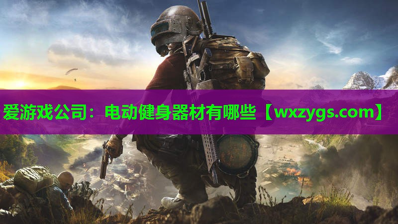电动健身器材有哪些 电动健身器材有哪些