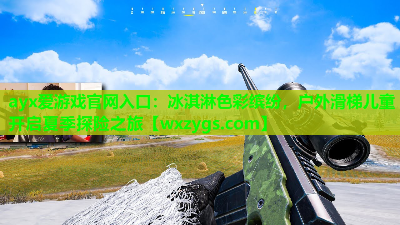 冰淇淋色彩缤纷,户外滑梯儿童开启夏季探险之旅 冰淇淋色彩缤纷,户外滑梯儿童开启夏季探险之旅