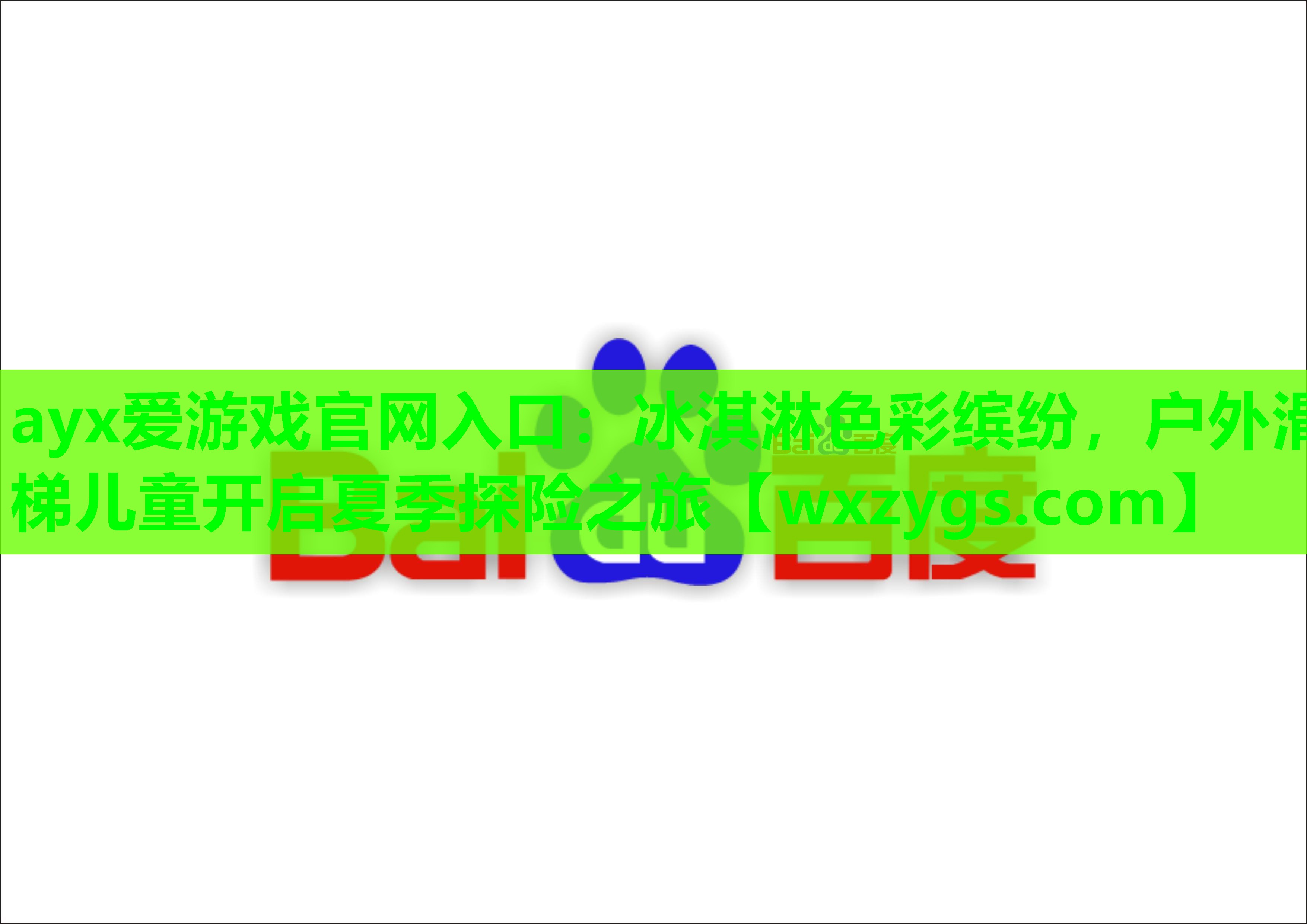 冰淇淋色彩缤纷,户外滑梯儿童开启夏季探险之旅 冰淇淋色彩缤纷,户外滑梯儿童开启夏季探险之旅