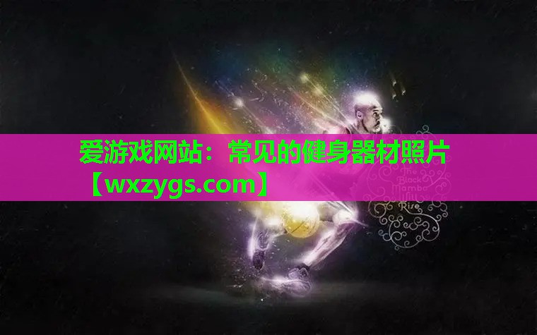 常见的健身器材照片 常见的健身器材照片