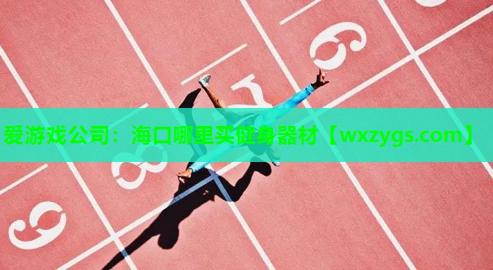 海口哪里买健身器材 海口哪里买健身器材