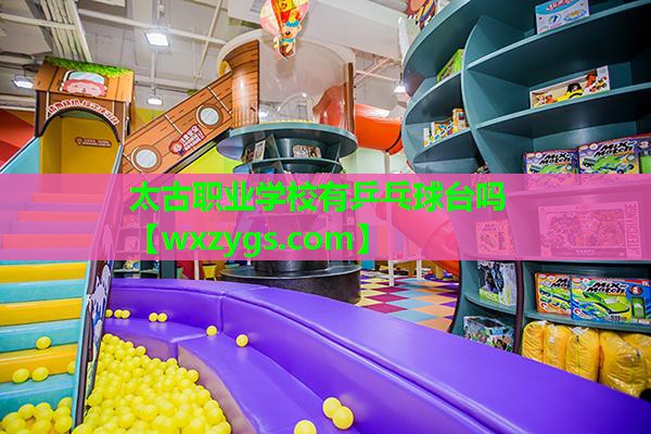 太古职业学校有乒乓球台吗 太古职业学校有乒乓球台吗