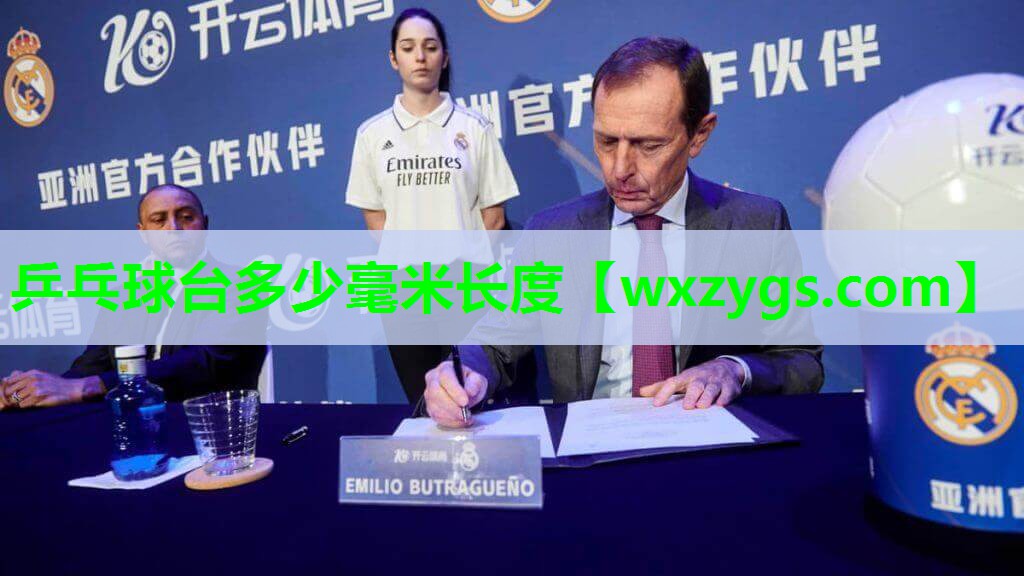 乒乓球台多少毫米长度 乒乓球台多少毫米长度