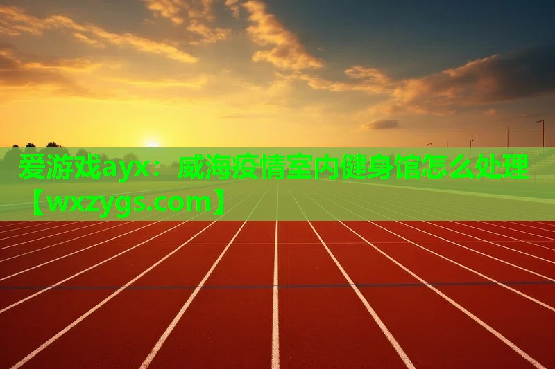 威海疫情室内健身馆怎么处理 威海疫情室内健身馆怎么处理