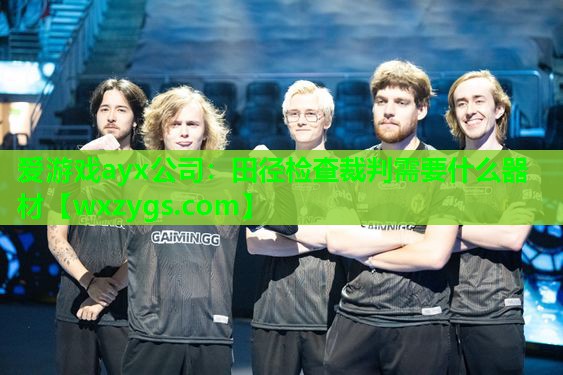 田径检查裁判需要什么器材 田径检查裁判需要什么器材