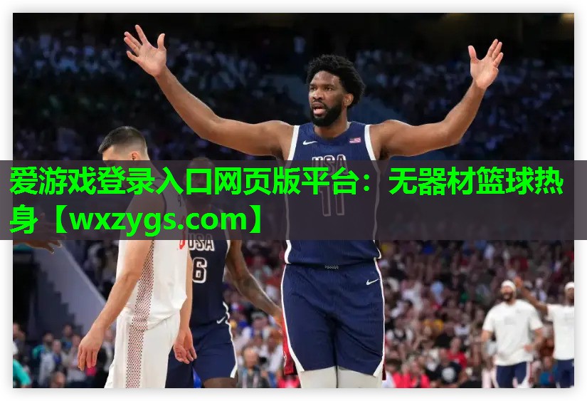 无器材篮球热身 无器材篮球热身